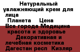 Натуральный увлажняющий крем для лица Planeta Organica Arctica (Планета  › Цена ­ 190 - Все города Медицина, красота и здоровье » Декоративная и лечебная косметика   . Дагестан респ.,Кизляр г.